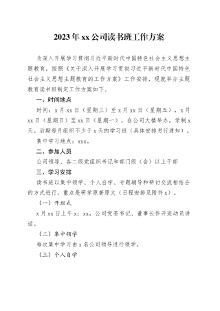 2023年公司读书班工作方案