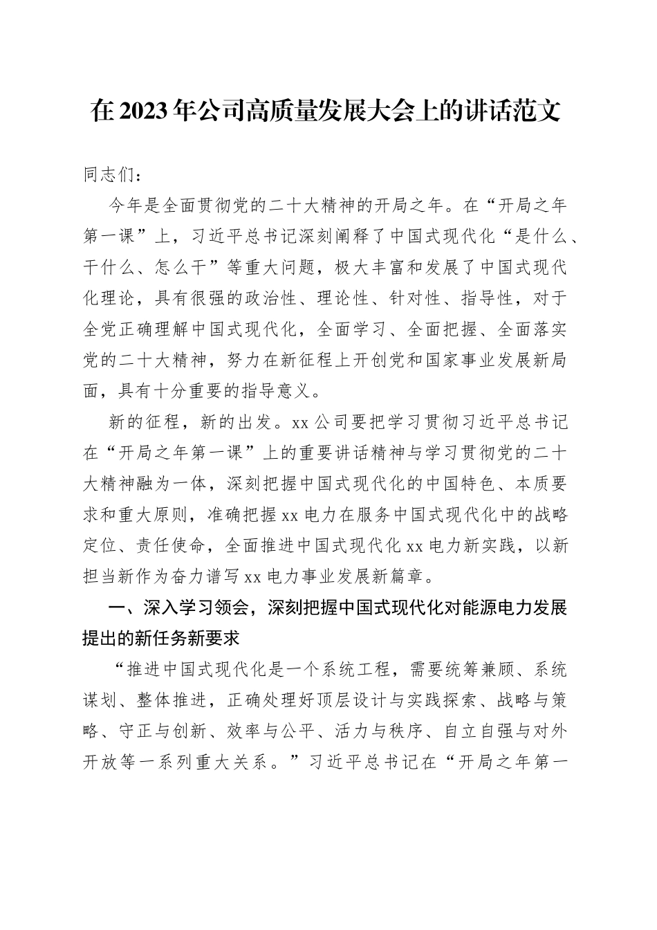 2023年公司高质量发展大会讲话集团国有企业工作_第1页