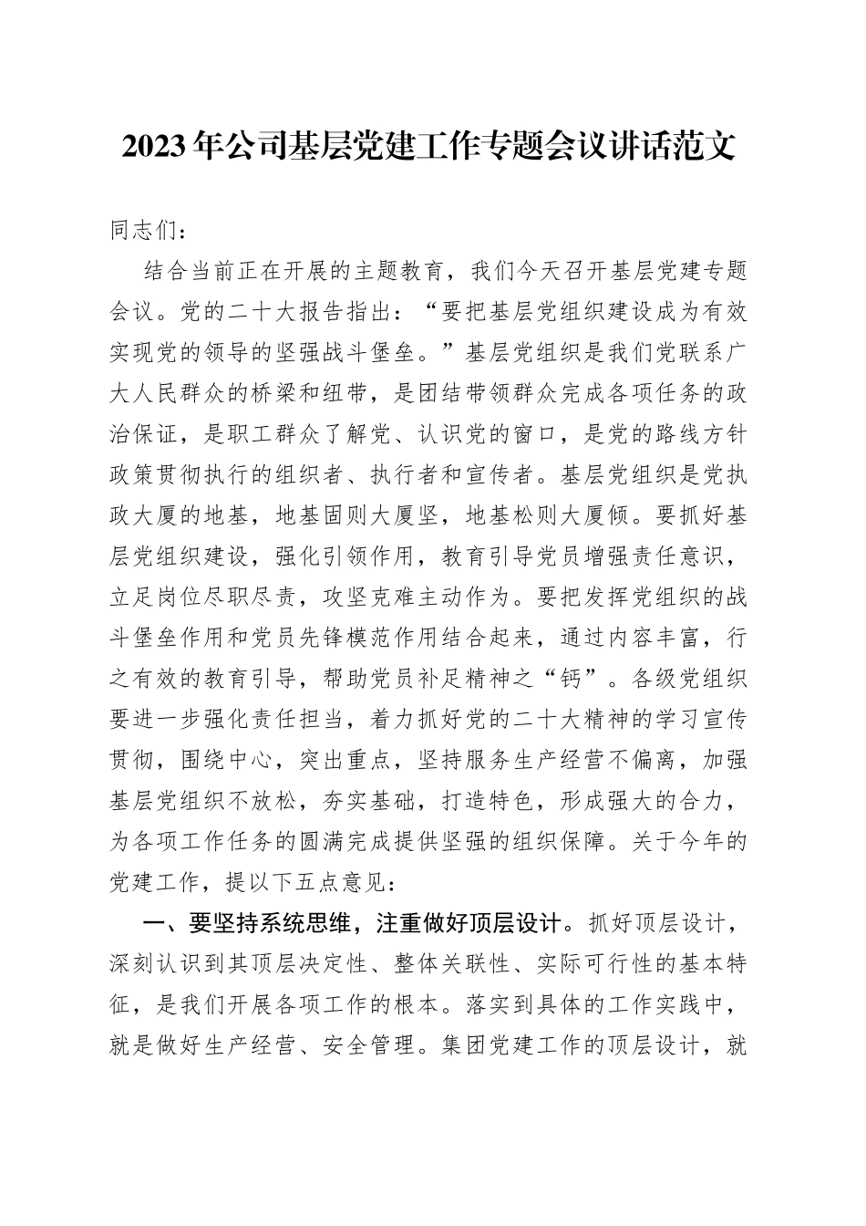 2023年公司基层党建工作会议讲话集团企业_第1页