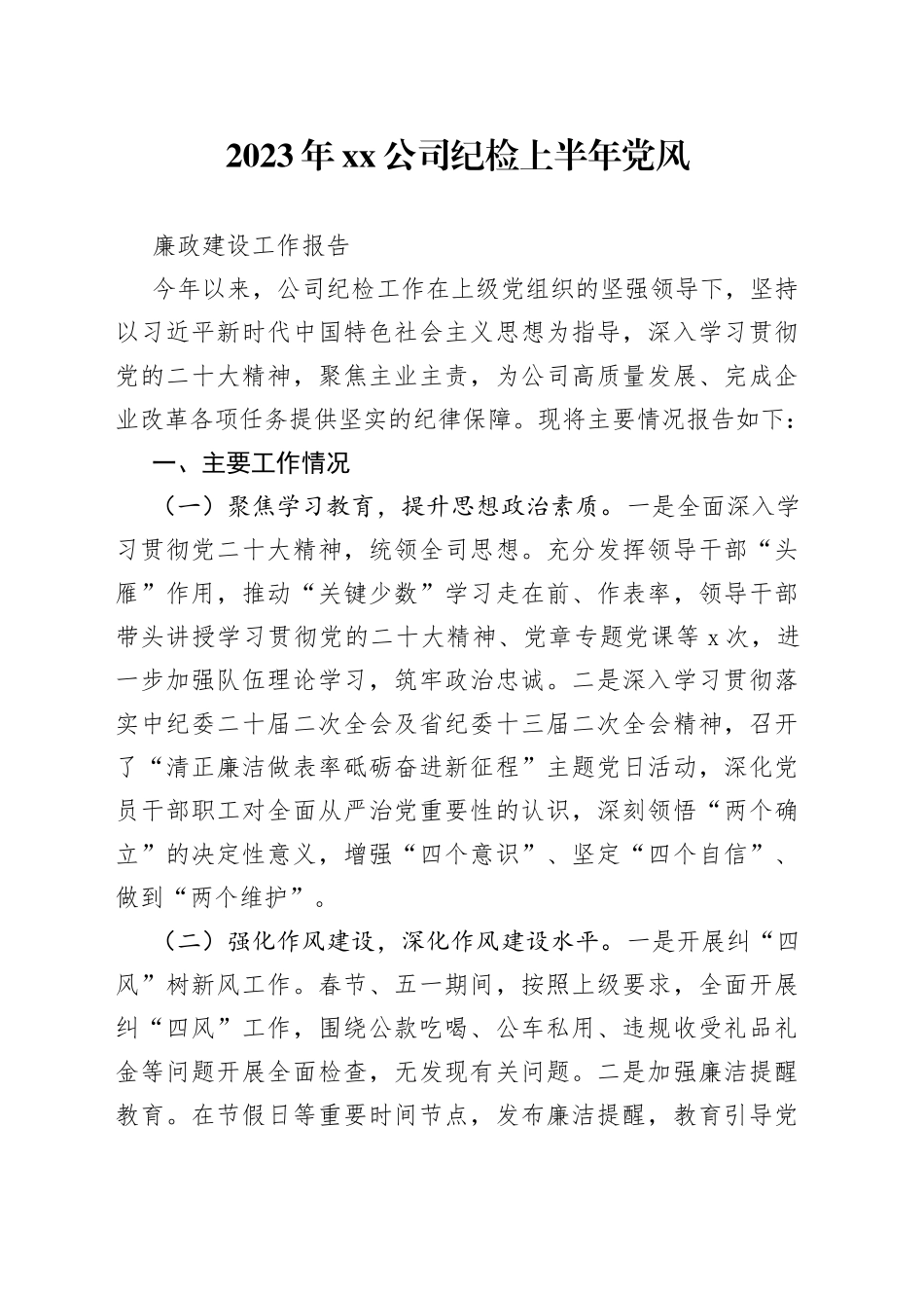 2023年公司纪检上半年党风廉政建设工作报告_第1页
