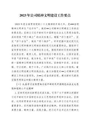2023年公司精神文明建设工作要点