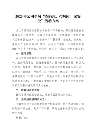 2023年公司全员“查隐患、控风险、保安全”活动方案