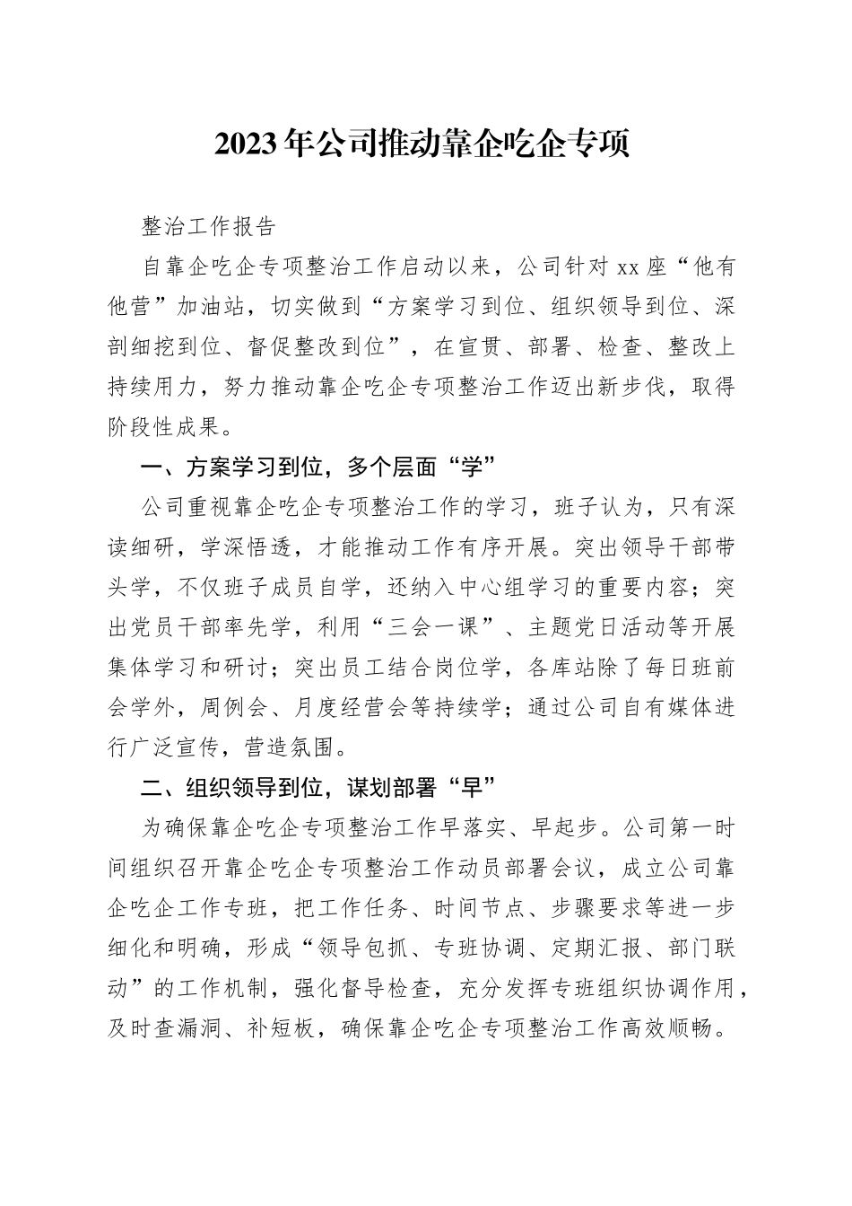 2023年公司推动靠企吃企专项整治工作报告_第1页