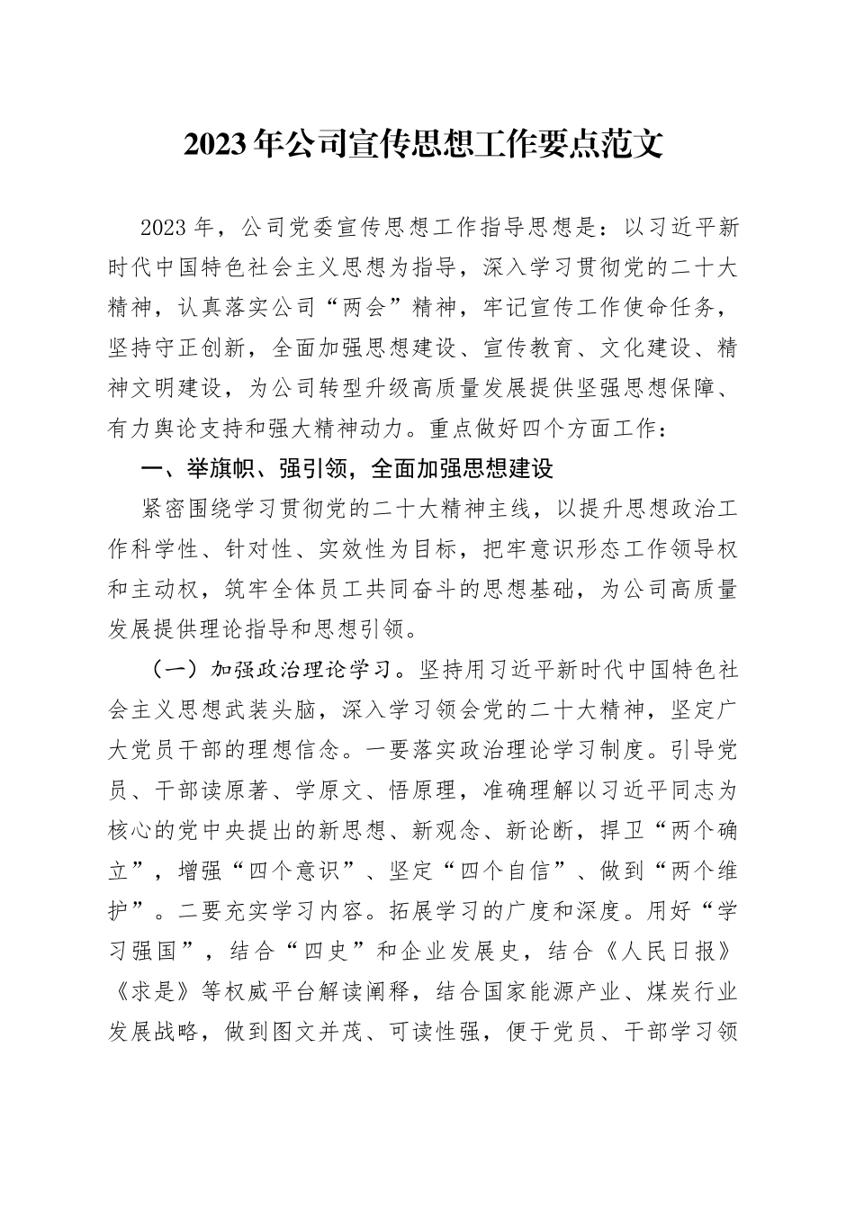 2023年公司宣传思想工作要点计划方案集团企业_第1页