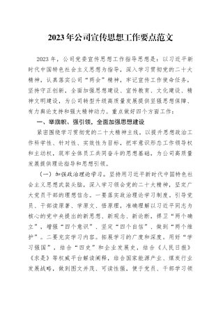 2023年公司宣传思想工作要点计划方案集团企业