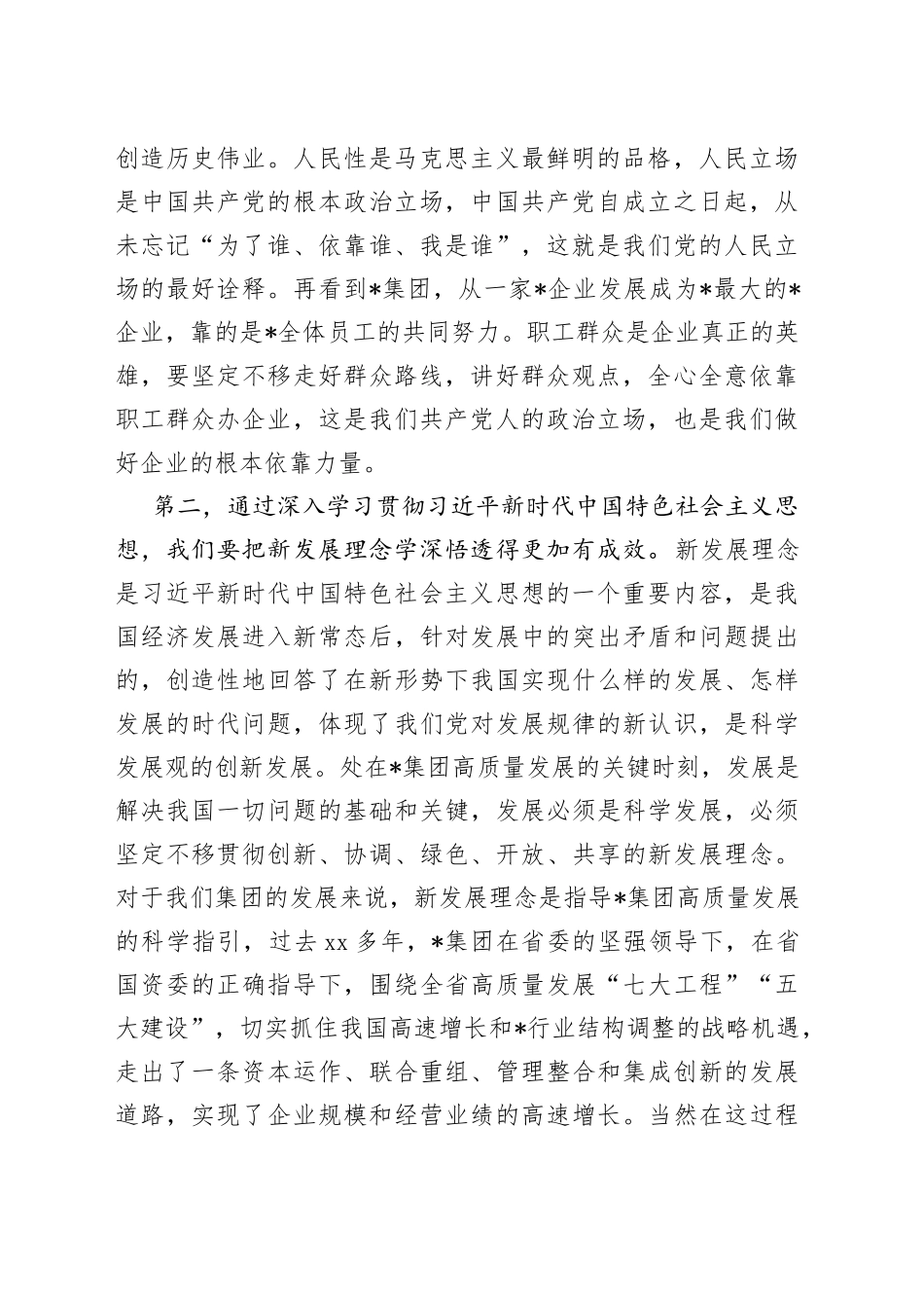 2023年公司学思想、强党性、重实践、建新功专题研讨发言稿_第2页