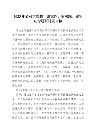 2023年公司学思想、强党性、重实践、建新功专题研讨发言稿