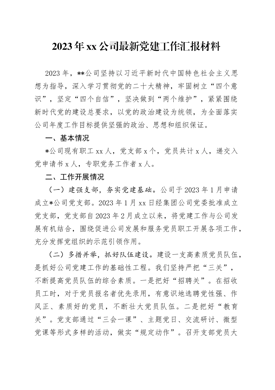 2023年公司最新党建工作汇报材料_第1页