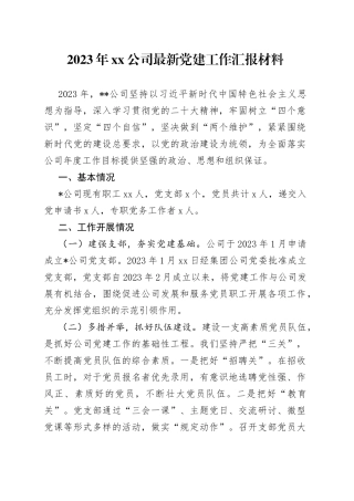 2023年公司最新党建工作汇报材料