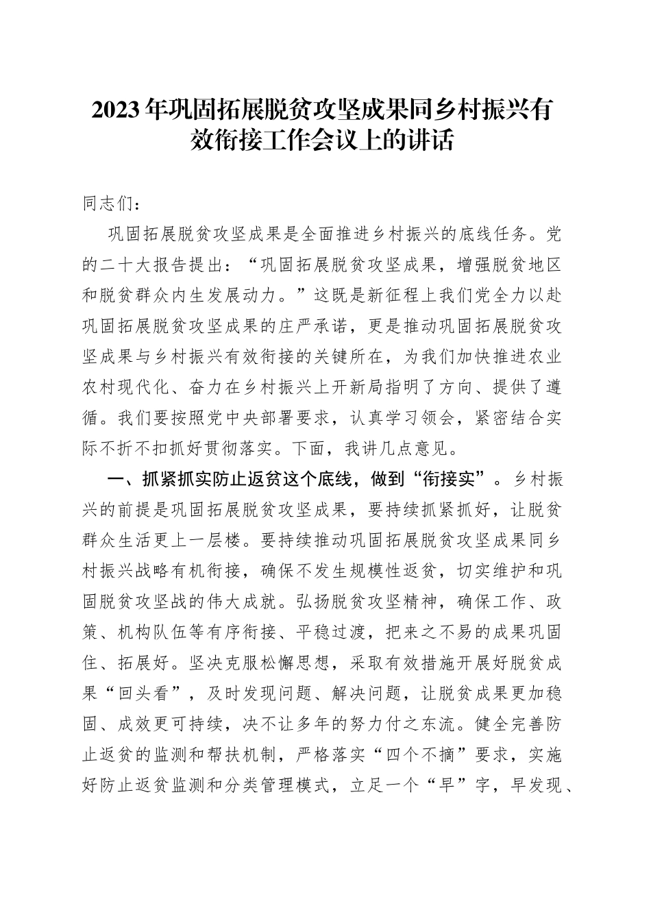 2023年巩固拓展脱贫攻坚成果同乡村振兴有效衔接工作会议上的讲话_第1页