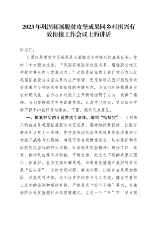 2023年巩固拓展脱贫攻坚成果同乡村振兴有效衔接工作会议上的讲话