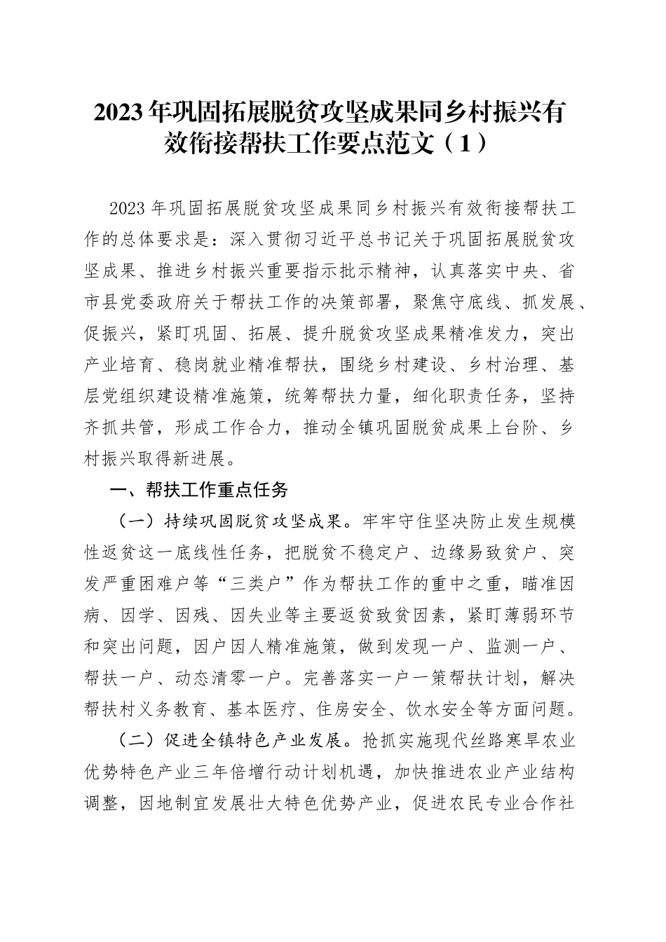 2023年巩固脱贫攻坚成果与乡村振兴工作有效衔接工作计划要点3篇_第1页