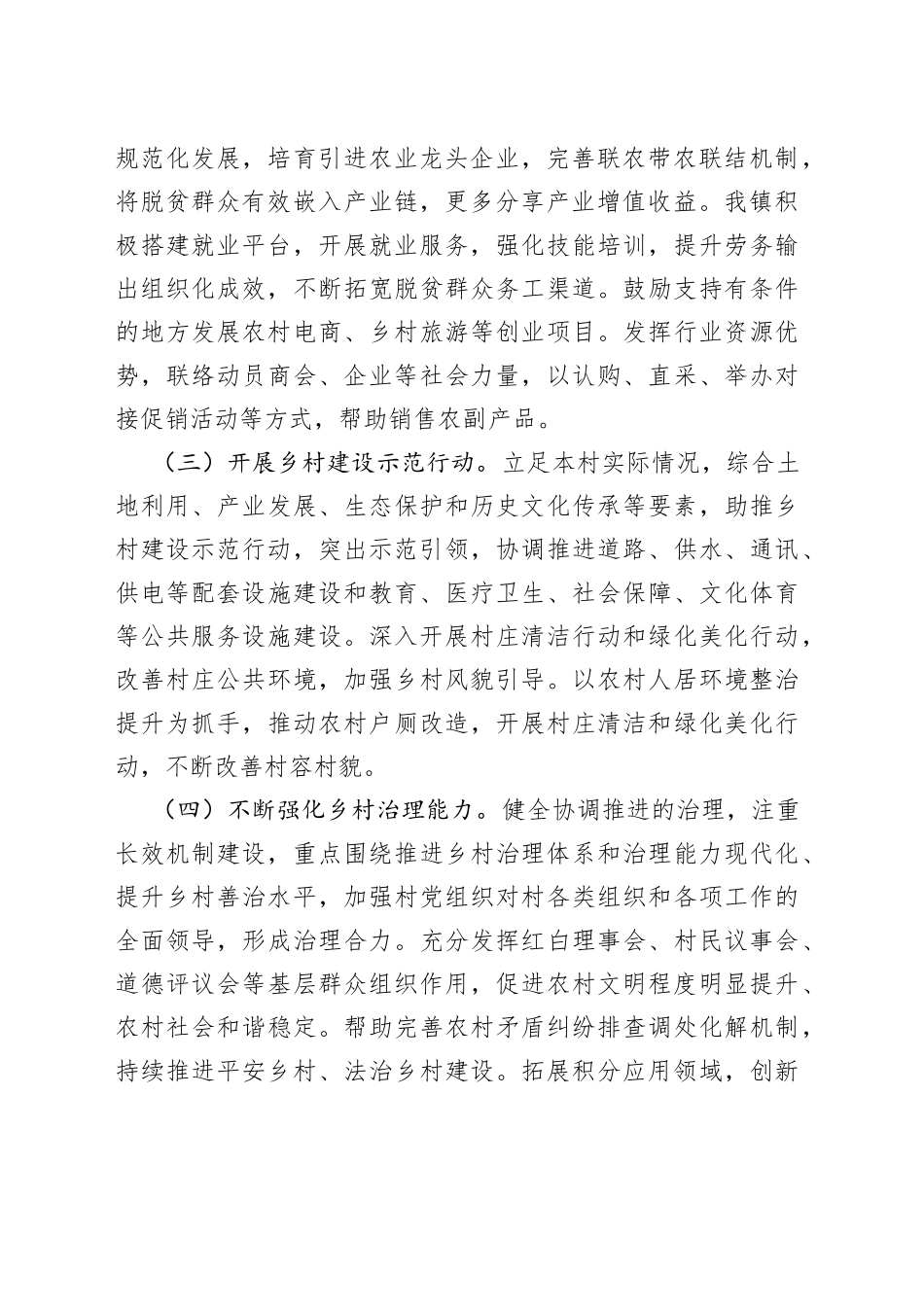 2023年巩固脱贫攻坚成果与乡村振兴工作有效衔接工作计划要点3篇_第2页