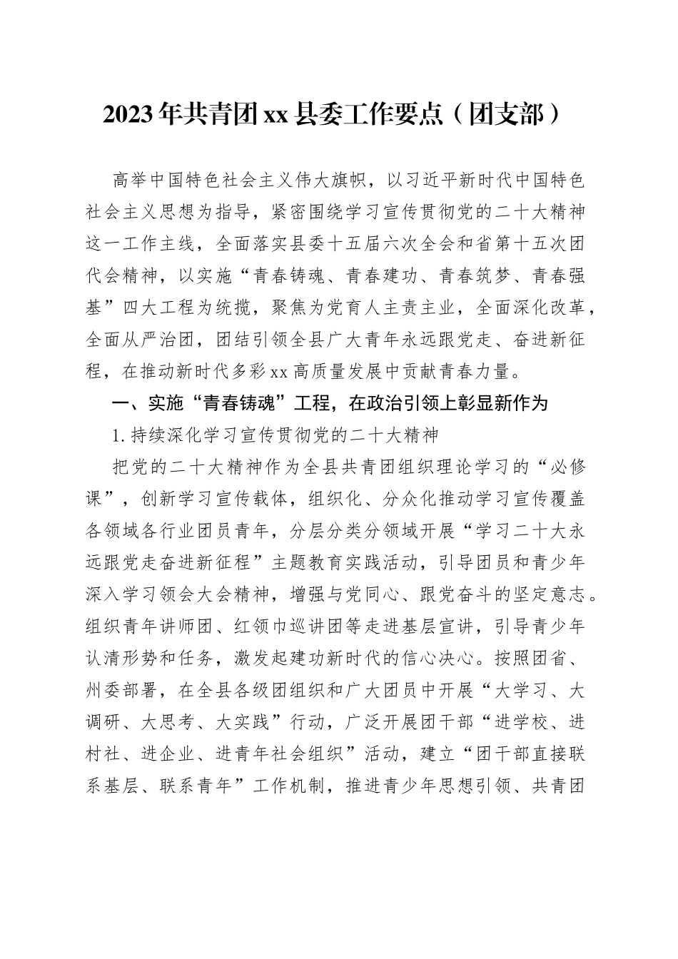 2023年共青团xx县委工作要点（团支部）_第1页