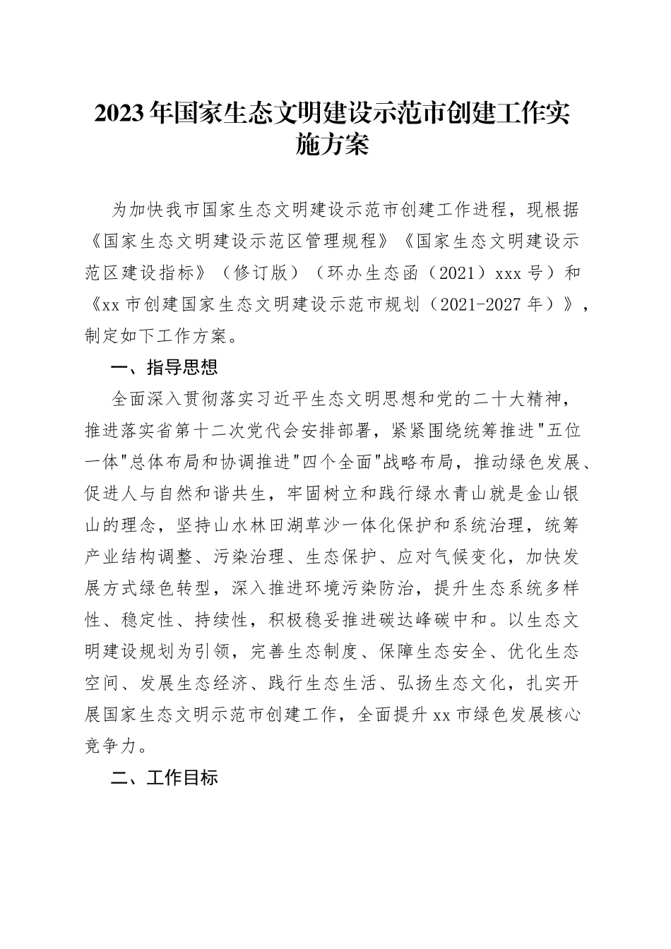 2023年国家生态文明建设示范市创建工作实施方案_第1页