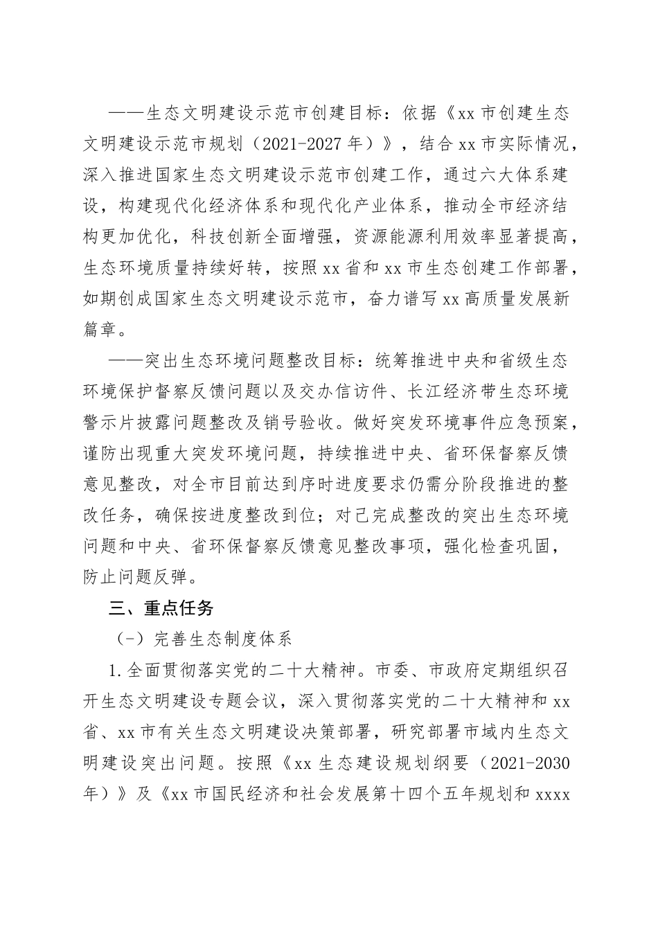 2023年国家生态文明建设示范市创建工作实施方案_第2页