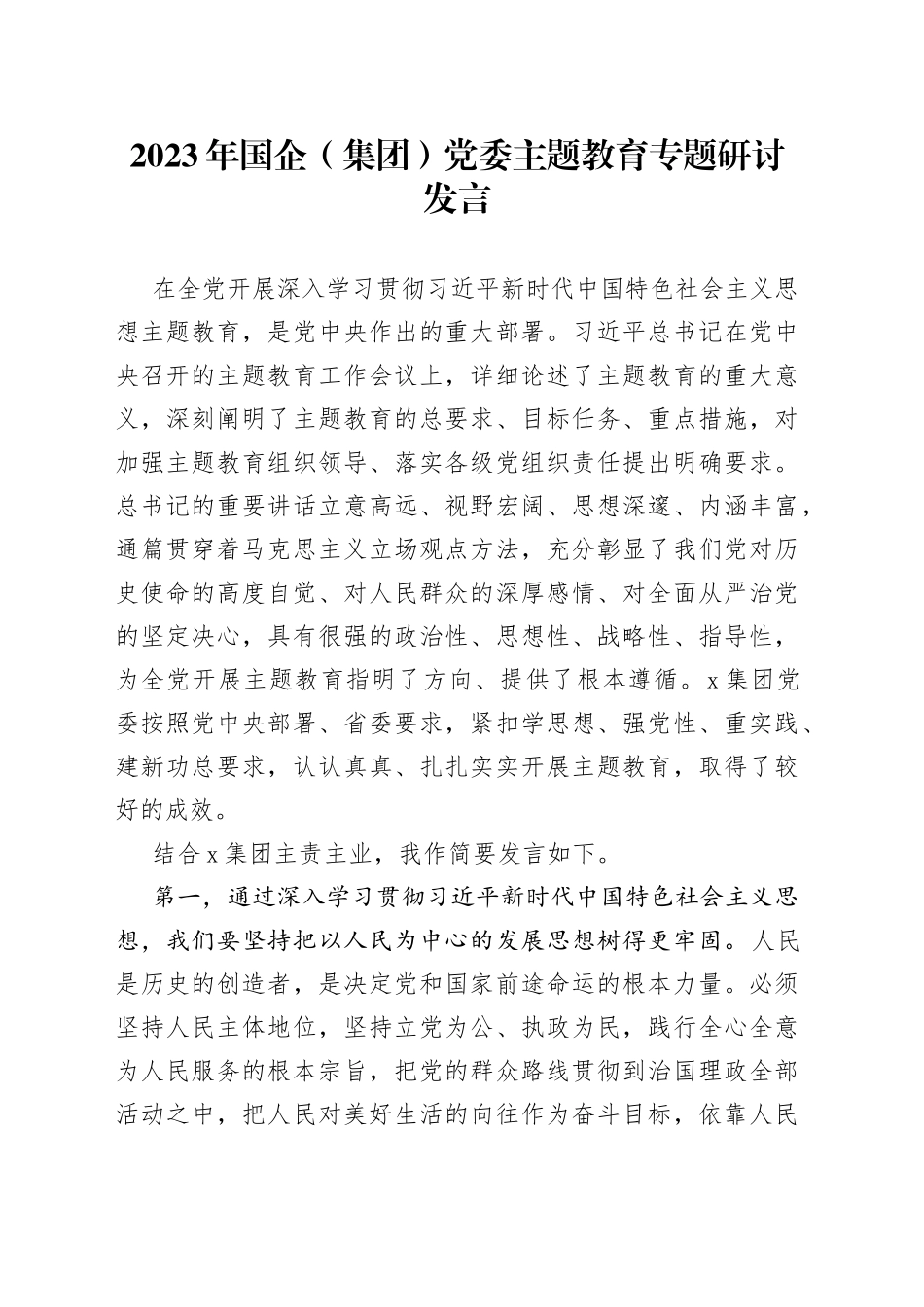 2023年国企（集团）党委主题教育专题研讨发言_第1页