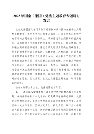 2023年国企（集团）党委主题教育专题研讨发言