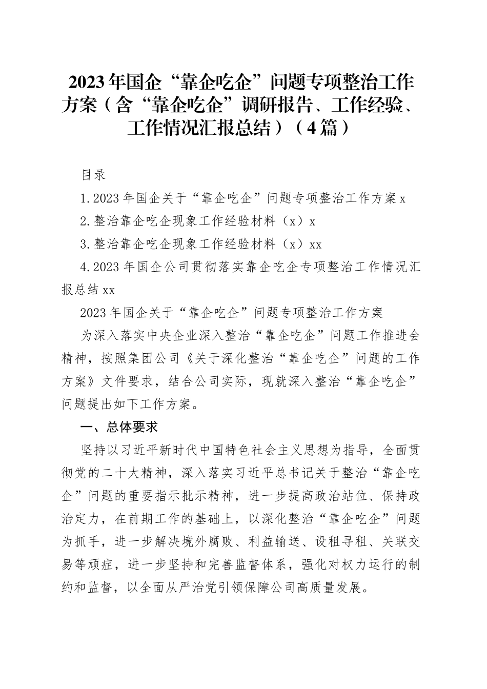 2023年国企“靠企吃企”问题专项整治工作方案（含“靠企吃企”调研报告、工作经验、工作情况汇报总结）（4篇）_第1页