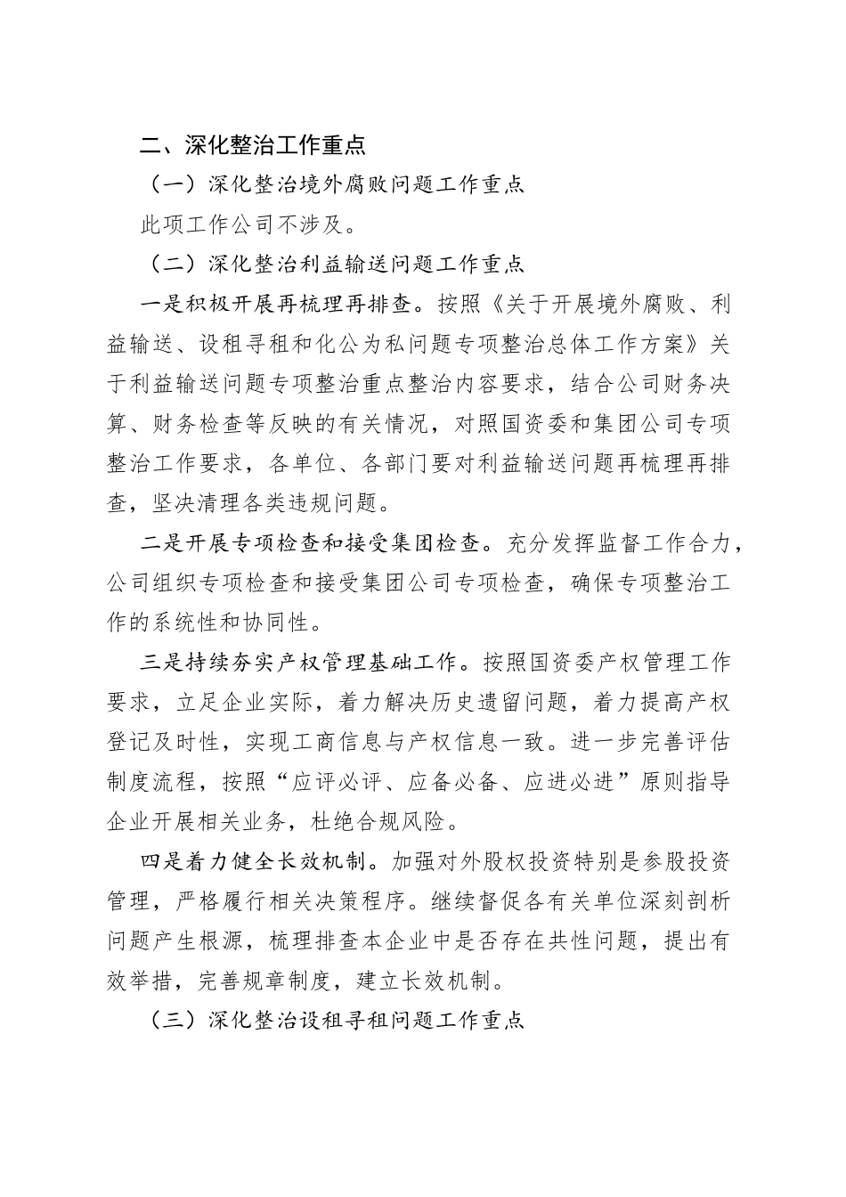 2023年国企“靠企吃企”问题专项整治工作方案（含“靠企吃企”调研报告、工作经验、工作情况汇报总结）（4篇）_第2页