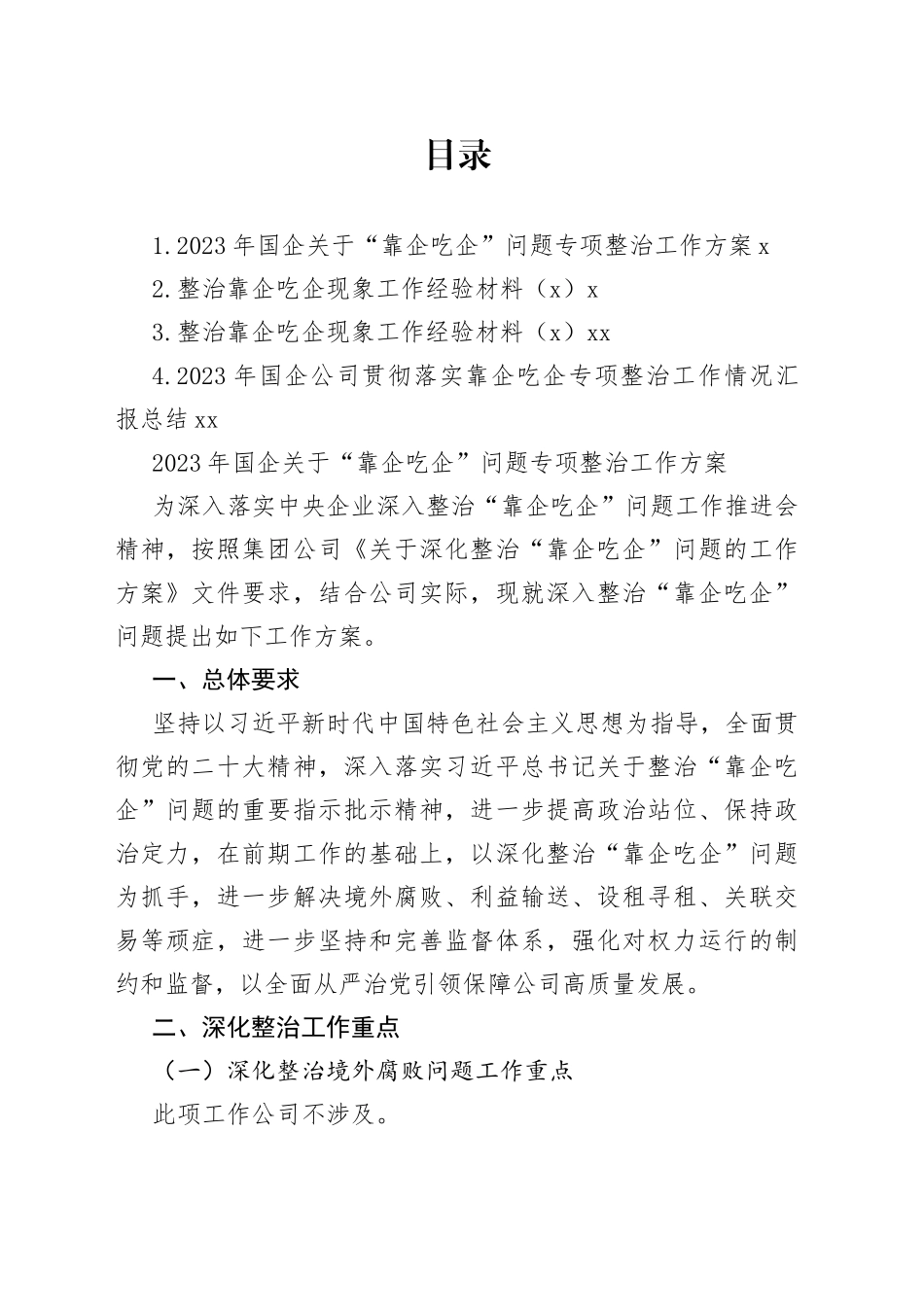 2023年国企“靠企吃企”问题专项整治工作方案4篇_第1页