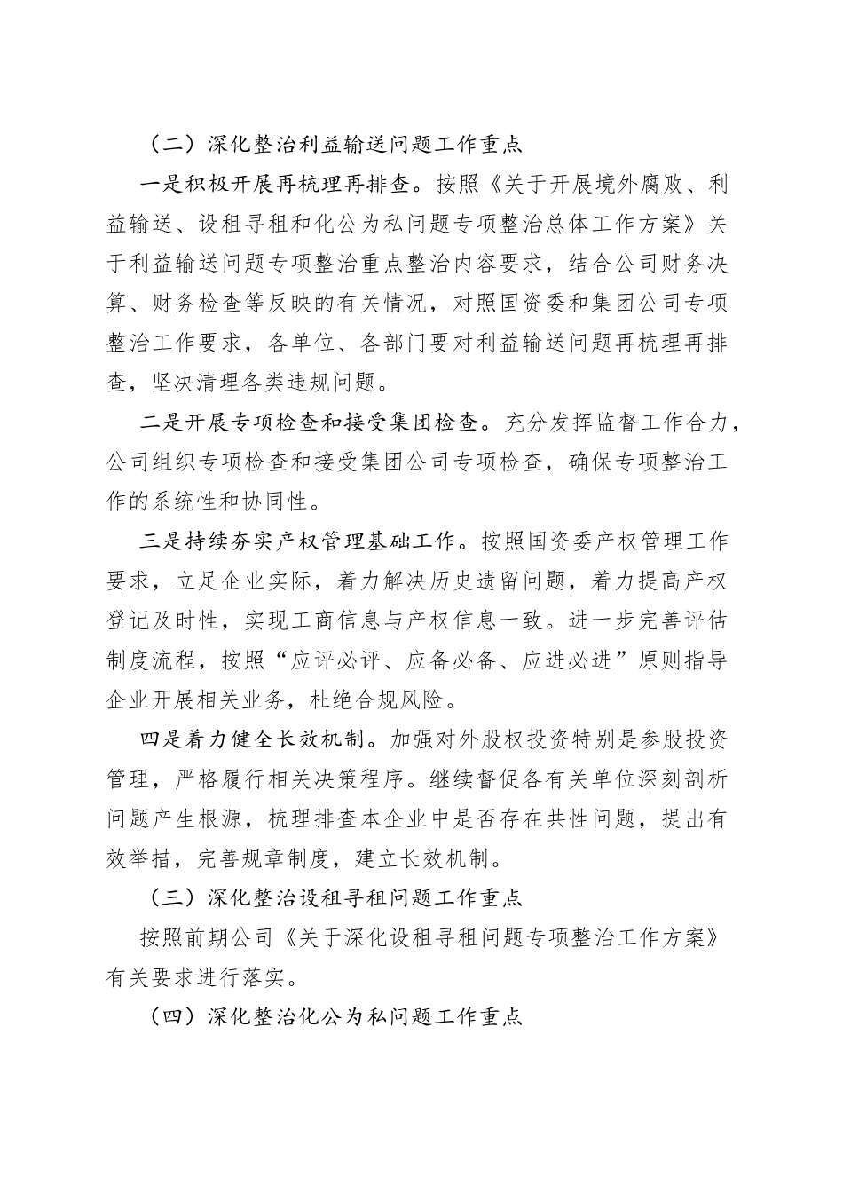 2023年国企“靠企吃企”问题专项整治工作方案4篇_第2页