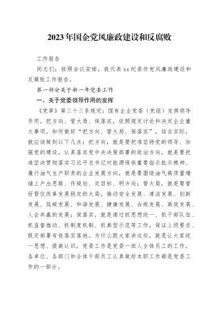 2023年国企党风廉政建设和反腐败工作报告