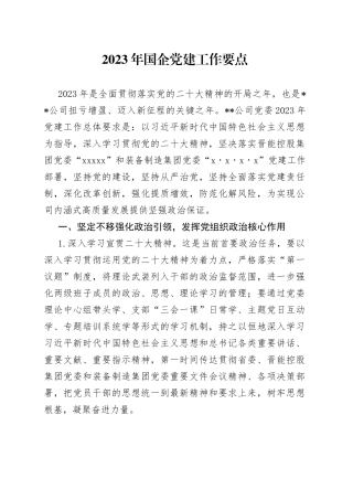 2023年国企党建工作要点