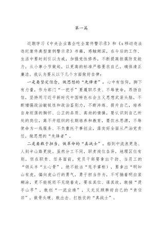 2023年国企党员干部“靠企吃企”案件警示录警示教育心得体会学习心得感悟及研讨发言合集（10篇）