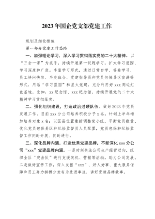2023年国企党支部党建工作规划及细化措施