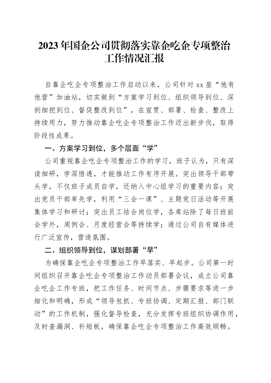 2023年国企公司贯彻落实靠企吃企专项整治工作情况汇报_第1页