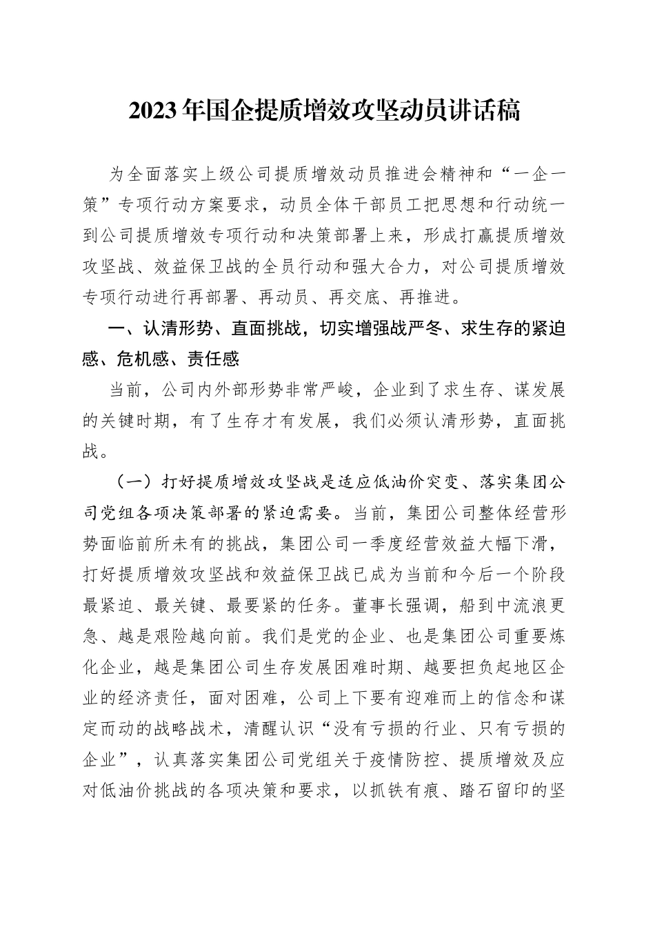 2023年国企提质增效攻坚动员讲话稿_第1页