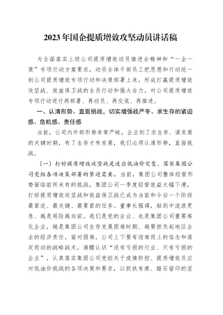 2023年国企提质增效攻坚动员讲话稿