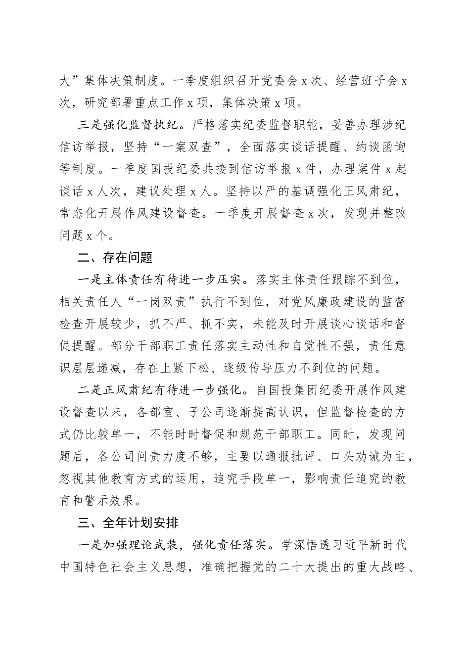 2023年国投集团党委党风廉政第一季度工作总结及全年计划_第2页