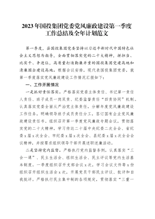 2023年国投集团党委党风廉政第一季度工作总结及全年计划