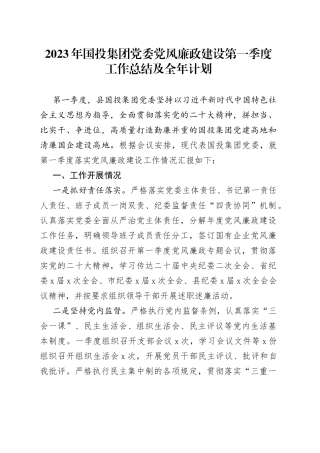 2023年国投集团党委党风廉政建设第一季度工作总结及全年计划
