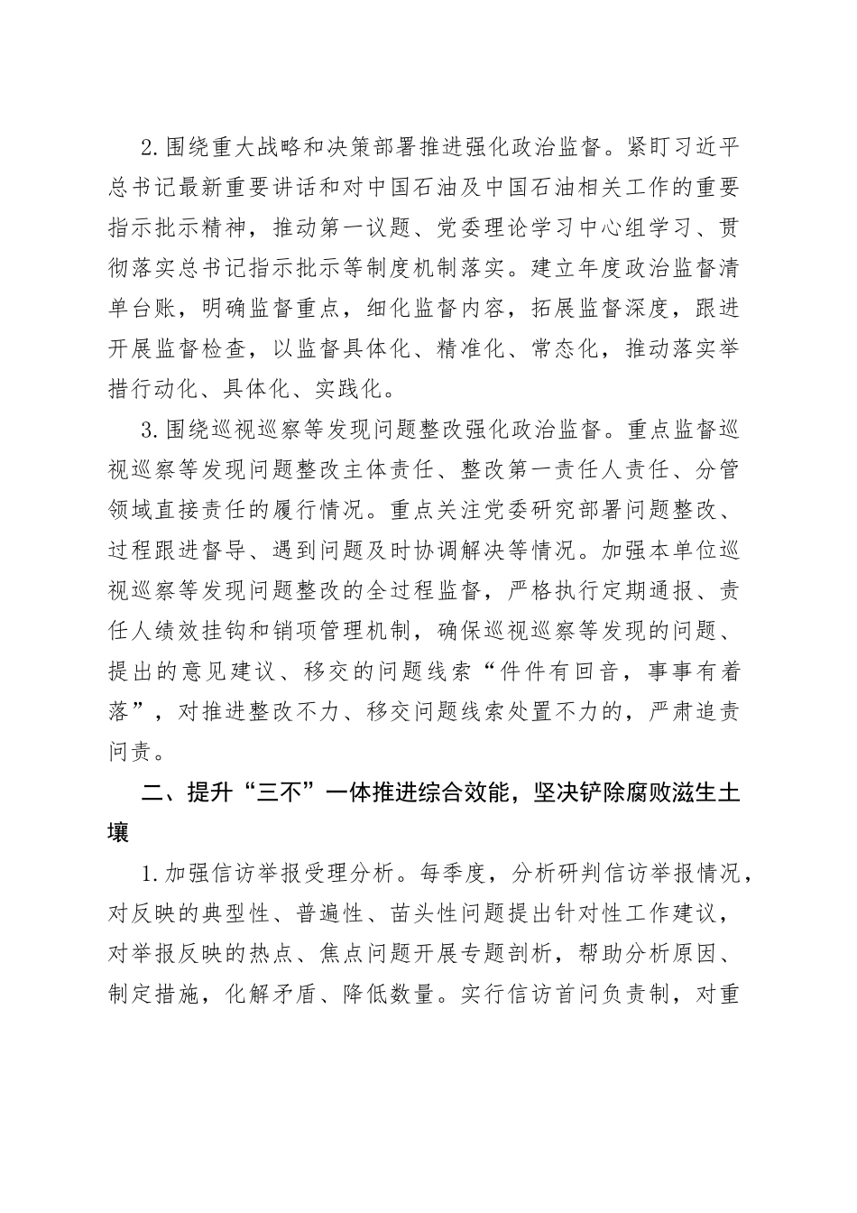 2023年国有企业纪检巡察工作要点石油集团公司计划方案_第2页