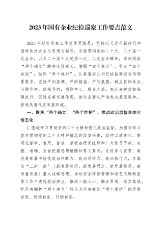2023年国有企业纪检巡察工作要点石油集团公司计划方案