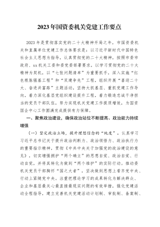 2023年国资委机关党建工作要点