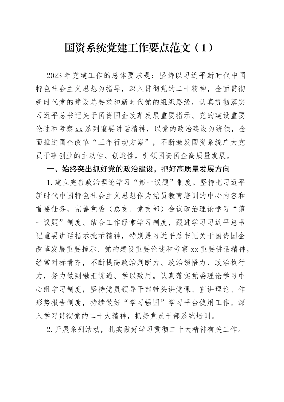 2023年国资系统党建工作要点2篇_第1页