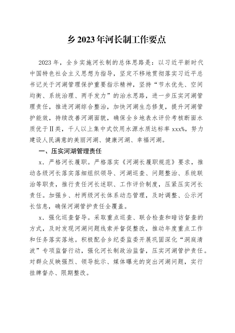 2023年河长制工作要点_第1页