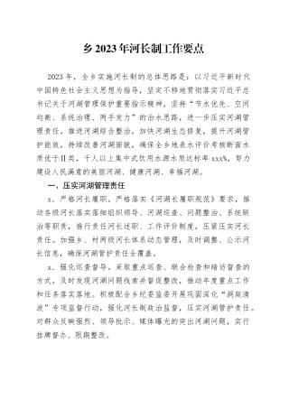 2023年河长制工作要点
