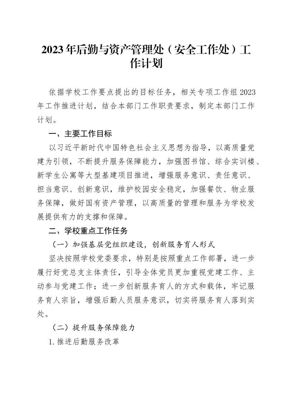 2023年后勤与资产管理处（安全工作处）工作计划_第1页