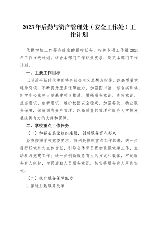 2023年后勤与资产管理处（安全工作处）工作计划