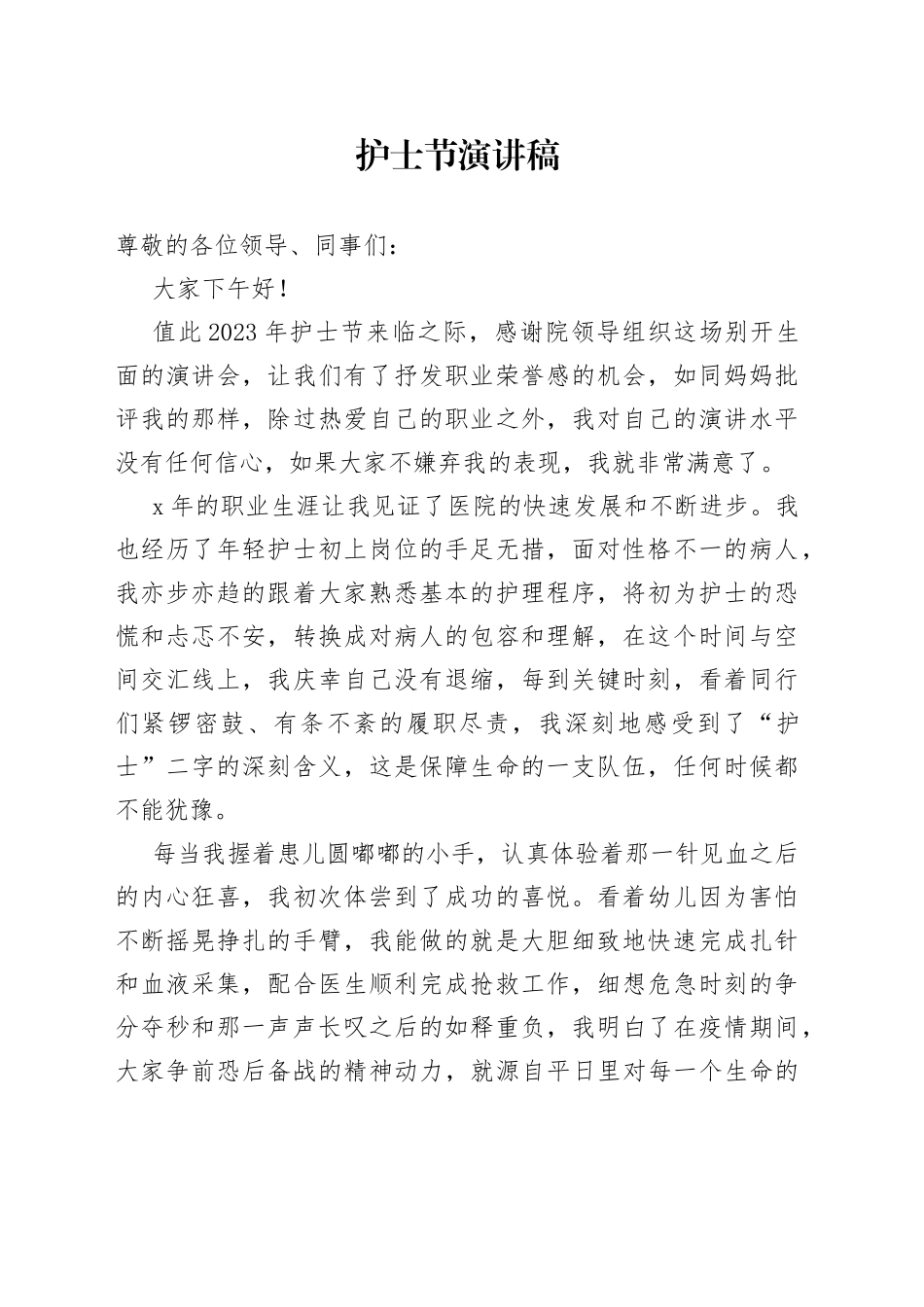 2023年护士节演讲稿及优秀护士发言材料9篇_第1页