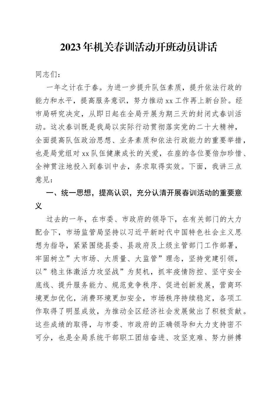 2023年机关春训活动开班动员讲话_第1页