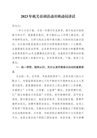 2023年机关春训活动开班动员讲话