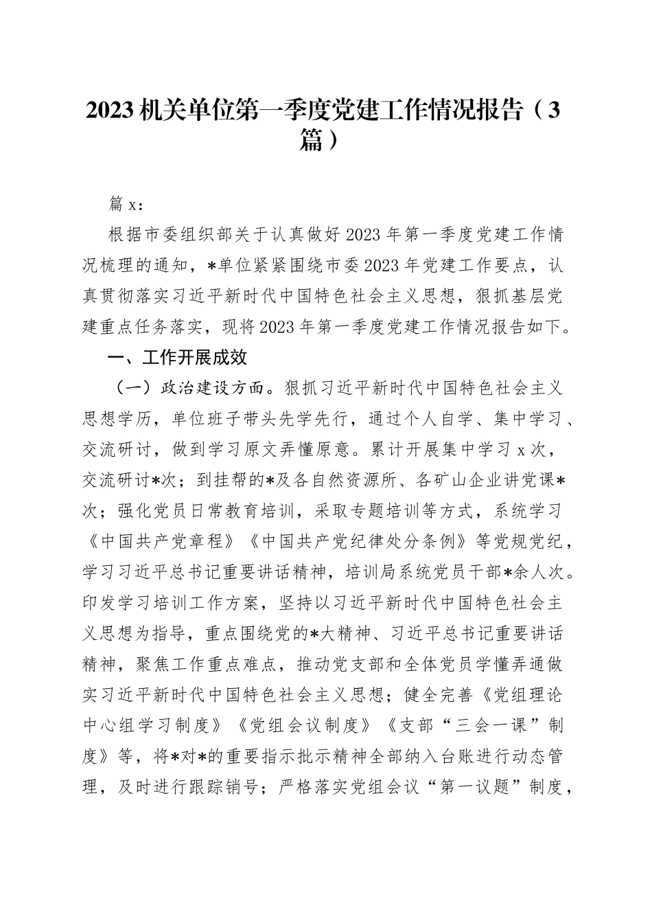 2023年机关单位第一季度党建工作情况报告3篇_第1页