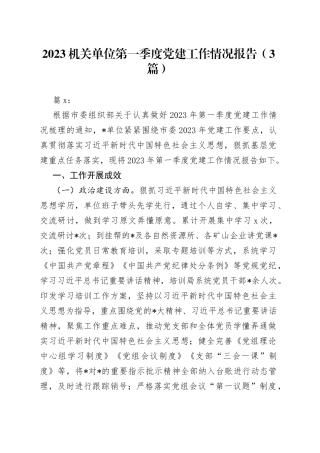 2023年机关单位第一季度党建工作情况报告3篇