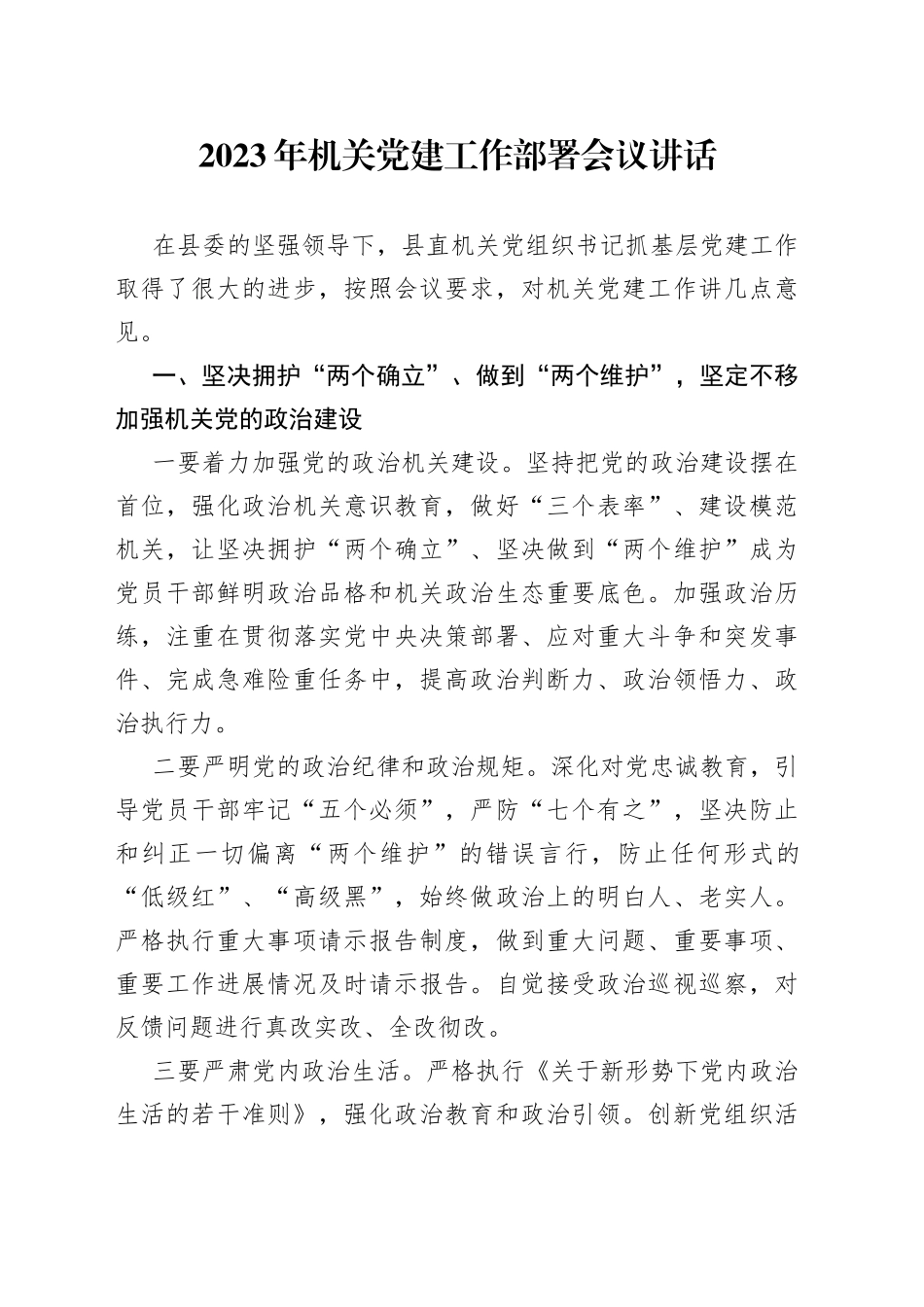 2023年机关党建工作部署会议讲话_第1页